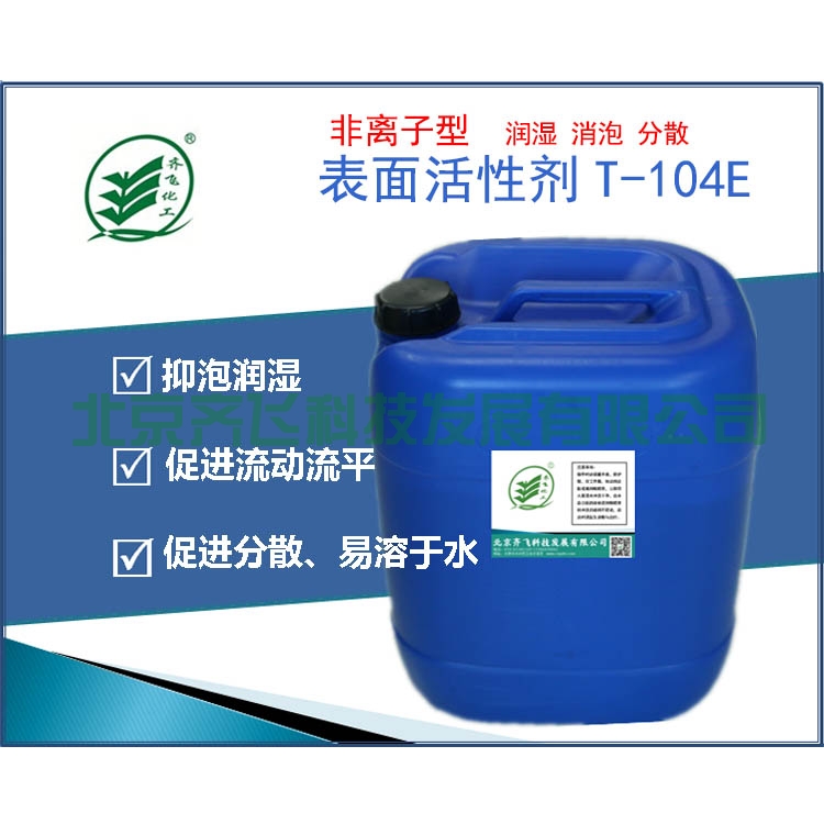 多功能表麵活性劑 T-104E